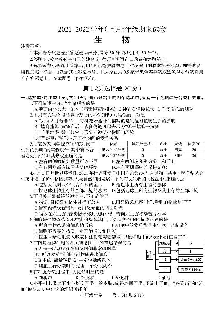 河南省焦作市温县2021-2022学年七年级上学期期末生物试卷01