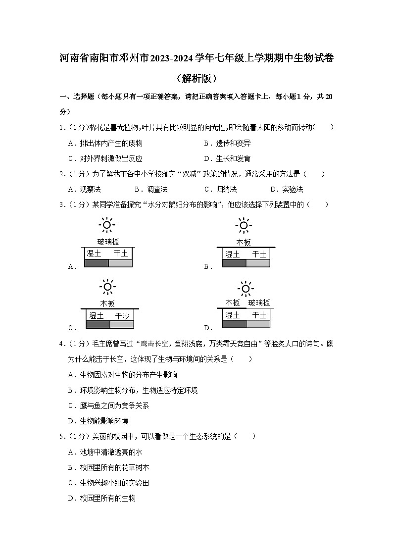 河南省南阳市邓州市2023-2024学年七年级上学期期中生物试卷01