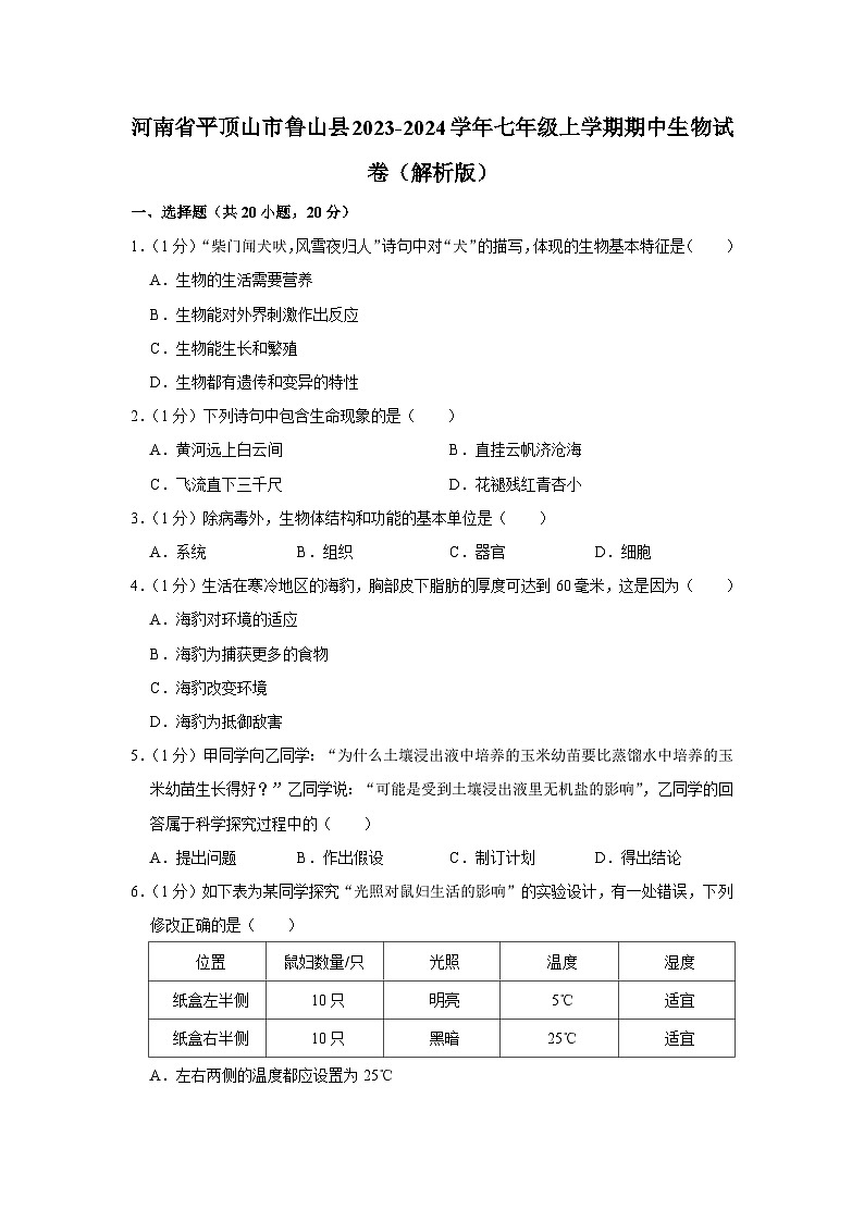河南省平顶山市鲁山县2023-2024学年七年级上学期期中生物试卷01