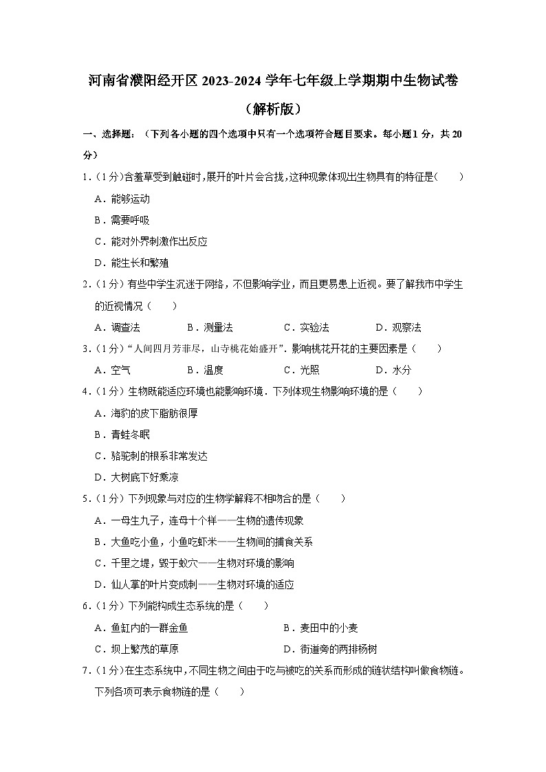 河南省濮阳市经济技术开发区2023-2024学年七年级上学期期中生物试卷第1页