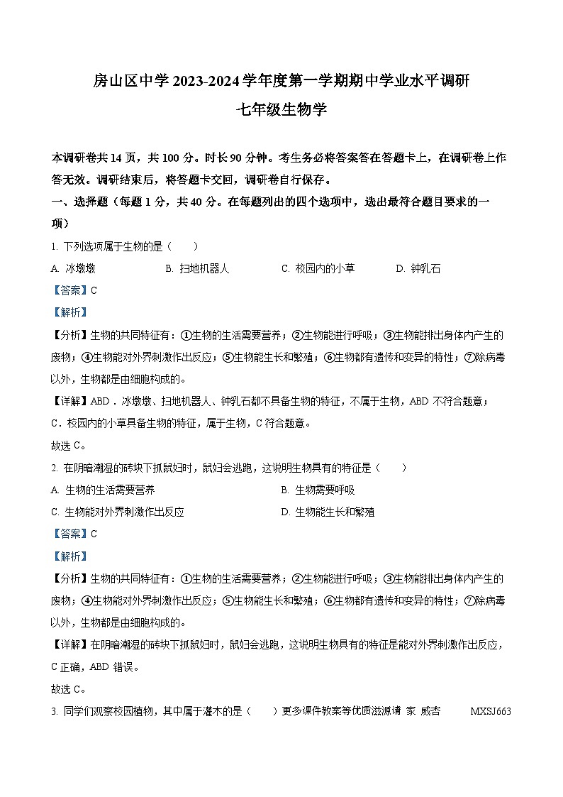 北京市房山区2023-2024学年七年级上学期期中生物试题（解析版）01