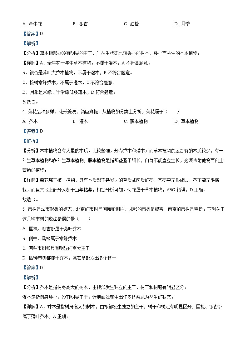 北京市房山区2023-2024学年七年级上学期期中生物试题（解析版）02