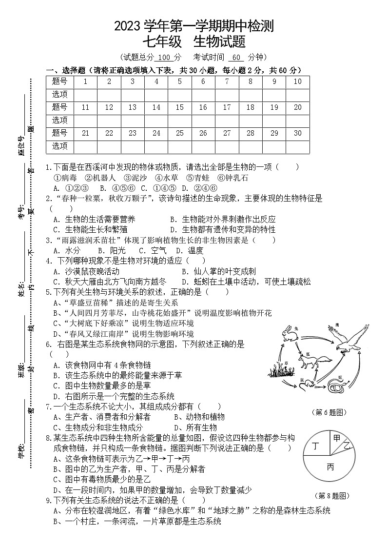 广东省广州市天河区同仁天兴学校2023-2024学年七年级上学期期中考试生物试题01