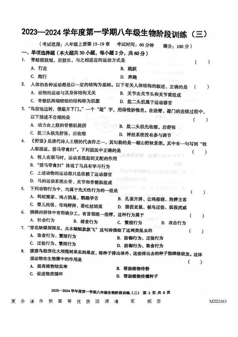 广东省湛江市开发区实验学校2023-2024学年八年级上学期第三次月考生物试卷01
