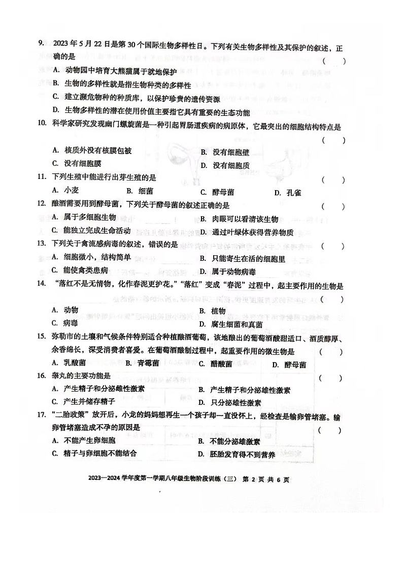 广东省湛江市开发区实验学校2023-2024学年八年级上学期第三次月考生物试卷02
