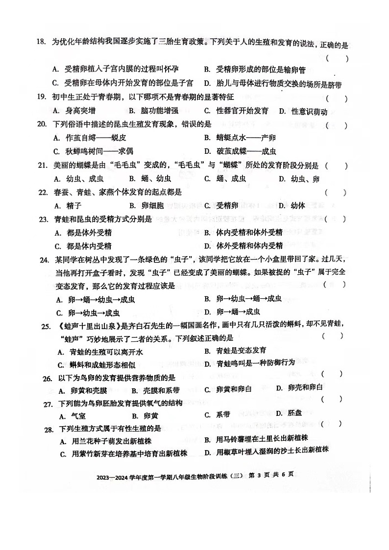 广东省湛江市开发区实验学校2023-2024学年八年级上学期第三次月考生物试卷03
