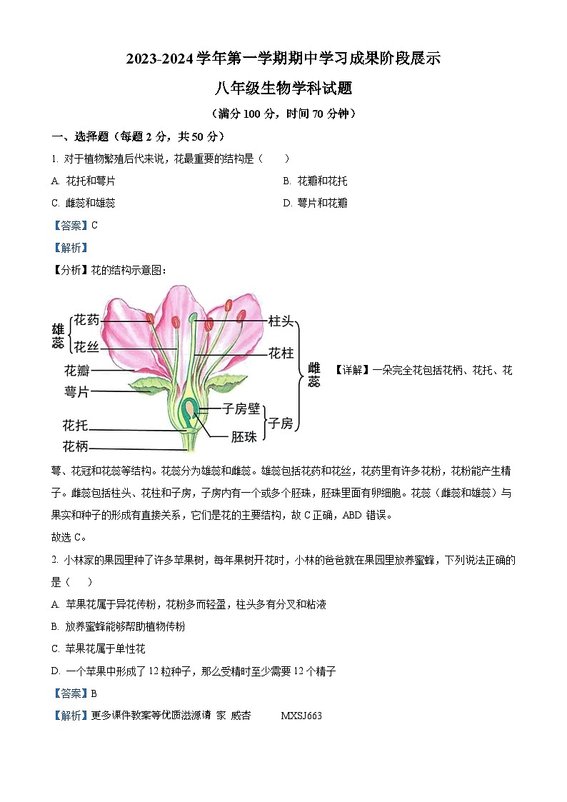 山东省德州市宁津县育新中学、刘营伍中学2023-2024学年八年级上学期期中生物试题（解析版）01