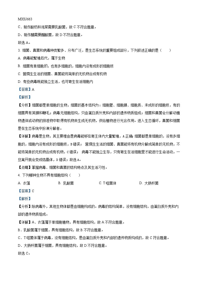 山东省日照市北京路中学2023-2024学年八年级上学期期中考试生物试卷（解析版）02