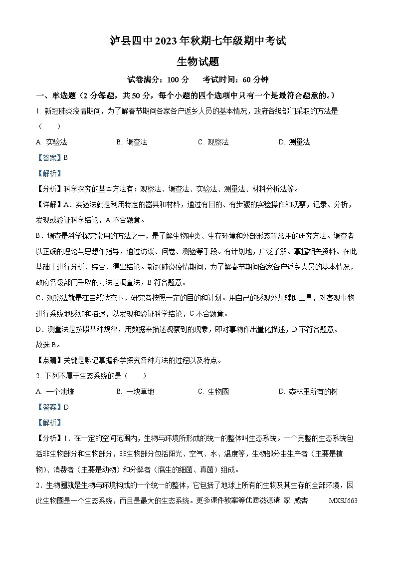 四川省泸县第四中学2023-2024学年七年级上学期期中生物试题（解析版）01
