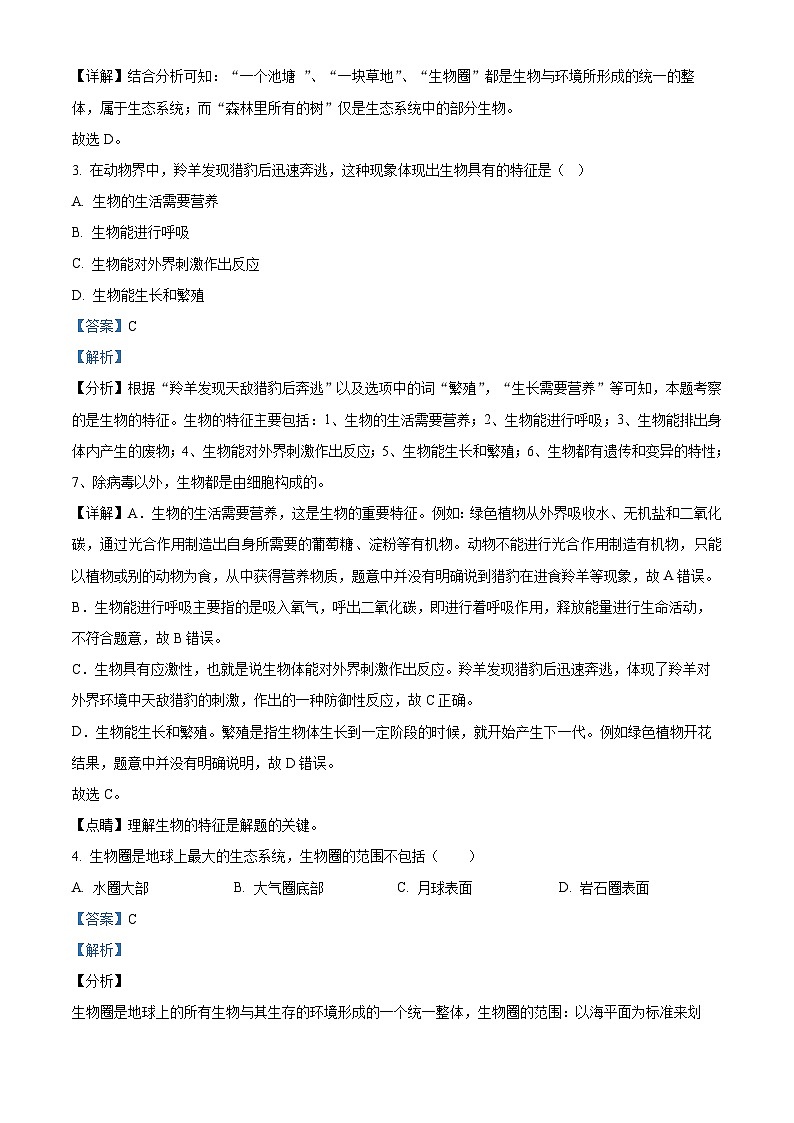 四川省泸县第四中学2023-2024学年七年级上学期期中生物试题（解析版）02