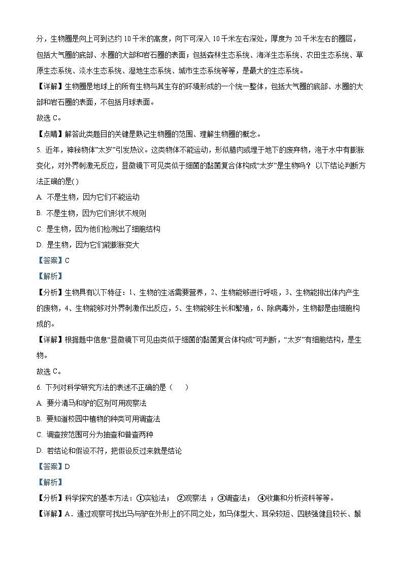 四川省泸县第四中学2023-2024学年七年级上学期期中生物试题（解析版）03
