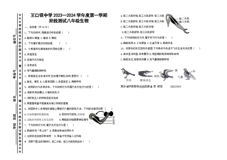 天津市静海区王口镇中学2023-2024学年八年级上学期期中阶段测试生物试卷01