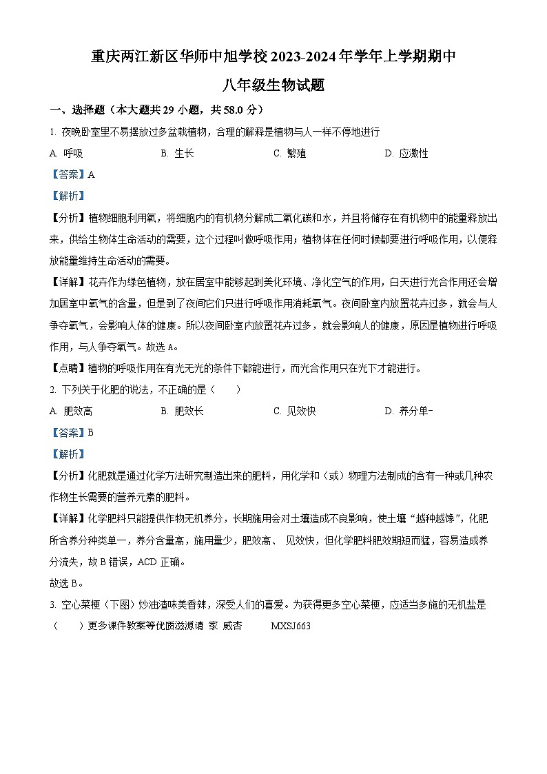 重庆市华东师范大学附属中旭科创学校2023-2024学年八年级上学期期中定时作业生物试题（解析版）01