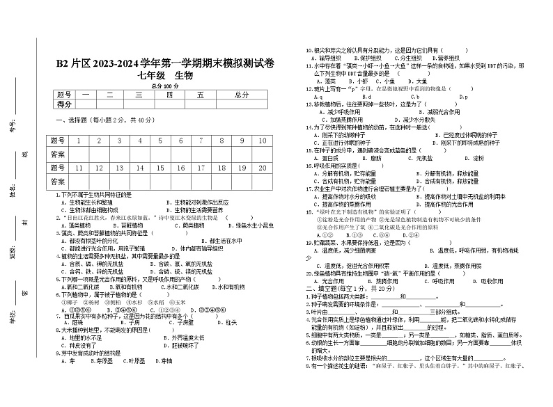 甘肃省定西市陇西县B2片区2023-2024学年七年级上学期期末模拟测试生物卷01