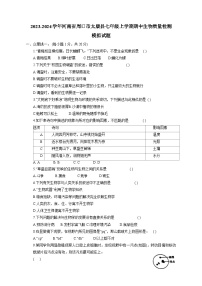 2023-2024学年河南省周口市太康县七年级上学期期中生物质量检测模拟试题（含答案）