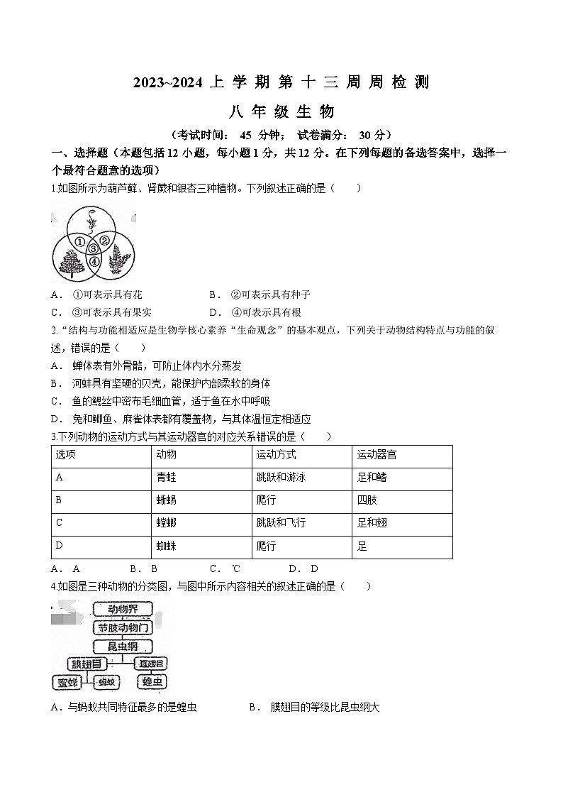 辽宁省鞍山市岫岩满族自治县部分校联考2023-2024学年八年级上学期12月月考生物试题第1页