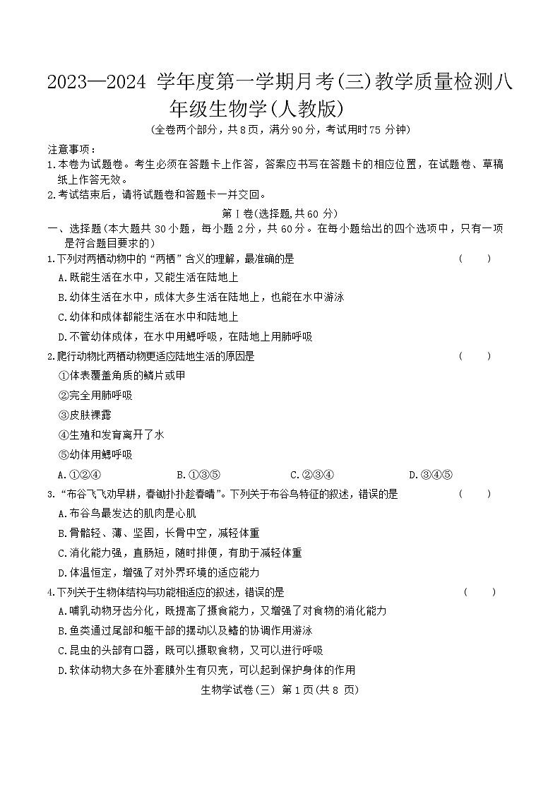 云南省腾冲市第八中学2023-2024学年八年级上学期月考（三）教学质量检测生物试题第1页