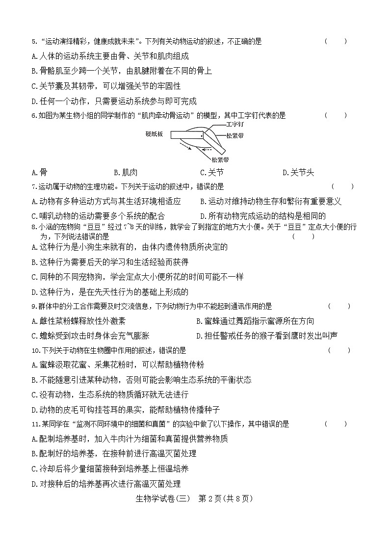 云南省腾冲市第八中学2023-2024学年八年级上学期月考（三）教学质量检测生物试题第2页