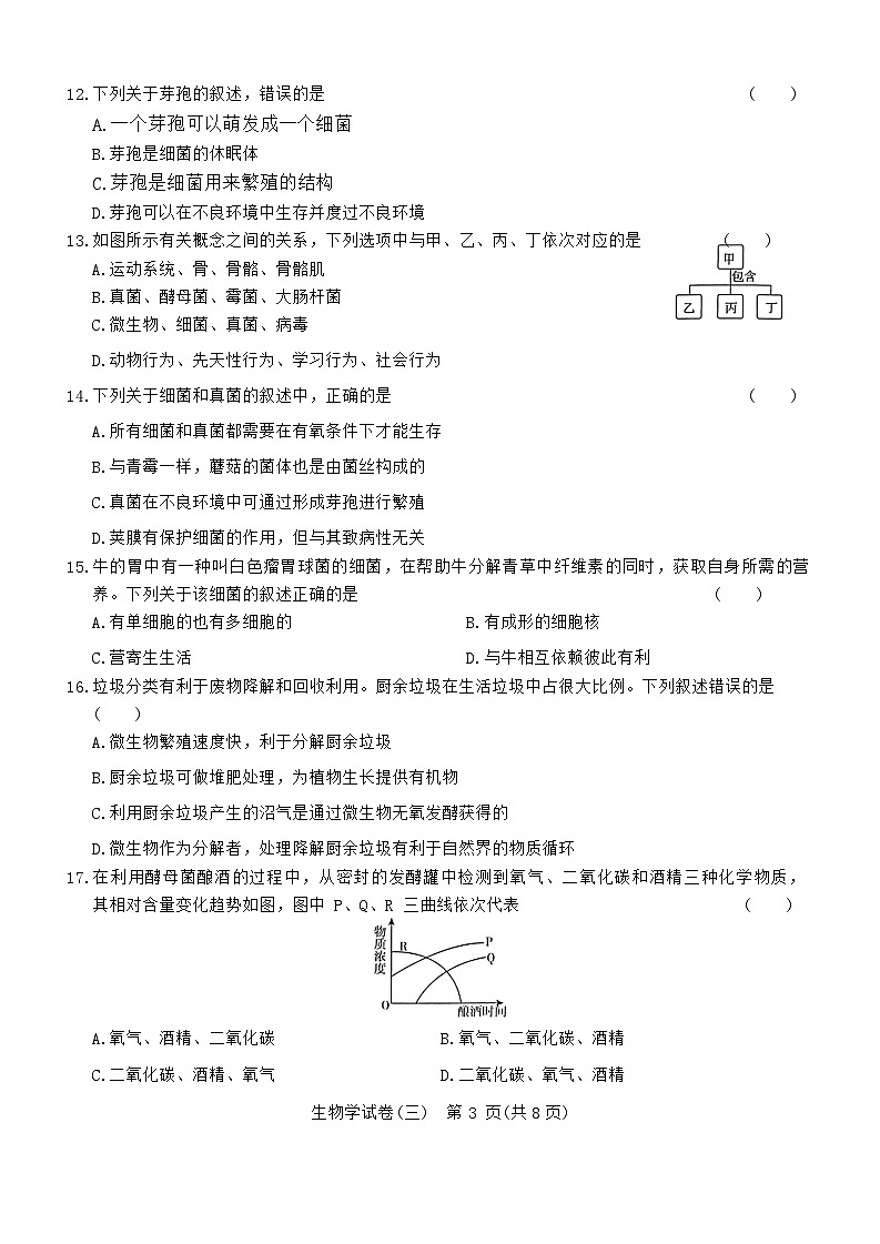 云南省腾冲市第八中学2023-2024学年八年级上学期月考（三）教学质量检测生物试题第3页
