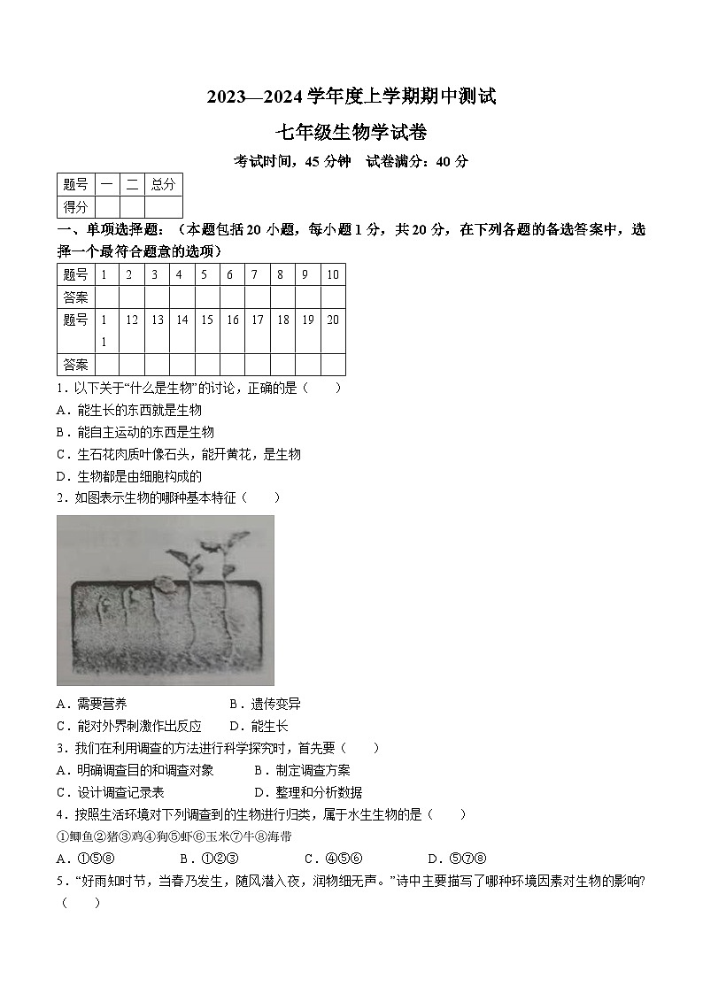 辽宁省丹东市凤城市2023-2024学年七年级上学期期中考试生物试题01