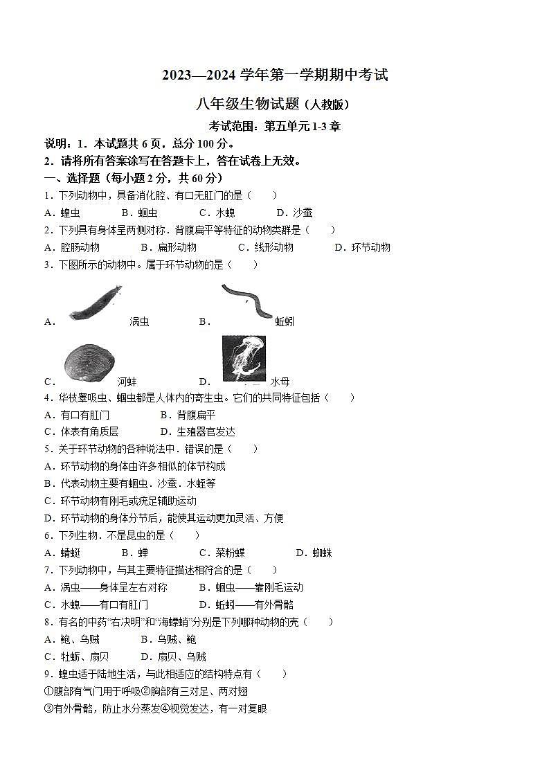 河北省邢台市信都区2023-2024学年八年级上学期期中考试生物试题第1页
