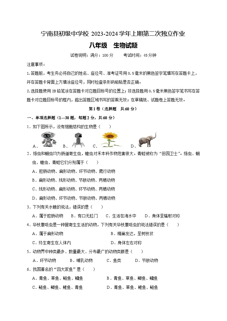 四川省凉山州宁南县初级中学校2023-2024学年八年级上学期12月月考生物试题01