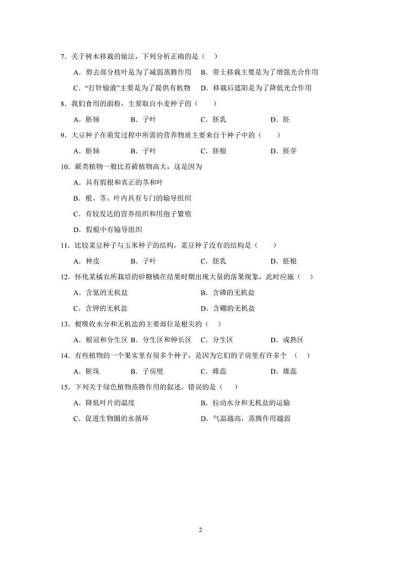 山东省青岛市胶州市洋河中学2023-2024学年七年级上学期第二次月考生物试题第2页