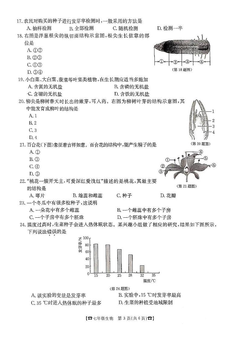 陕西省西安建筑科技大学附属中学2023-2024学年七年级上学期12月月考生物试题第3页
