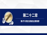北师大版八年级生物下册课件 22.2 原生生物的主要类群教学课件