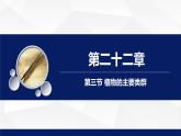 北师大版八年级生物下册课件 22.3 植物的主要类群教学（第一课时）课件