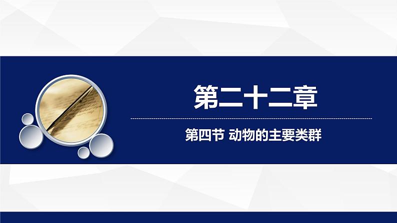 北师大版八年级生物下册课件 22.4 动物的主要类群教学（第一课时）课件01
