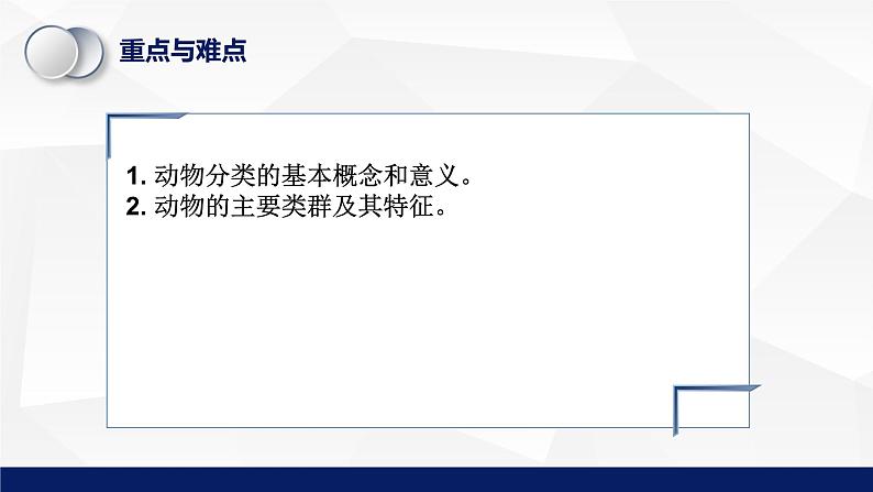 北师大版八年级生物下册课件 22.4 动物的主要类群教学（第一课时）课件04