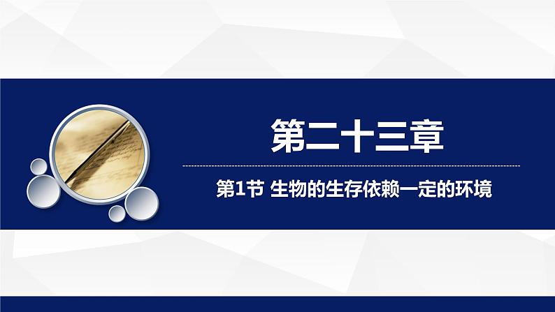 北师大版八年级生物下册课件 23.1 生物的生存依赖一定的环境教学课件01