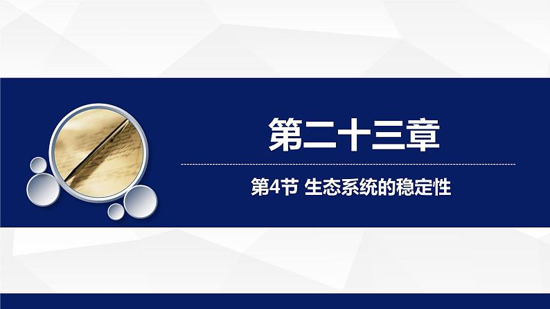 北师大版八年级生物下册课件 23.4 生态系统的稳定性教学课件01