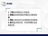 北师大版八年级生物下册课件 23.4 生态系统的稳定性教学课件