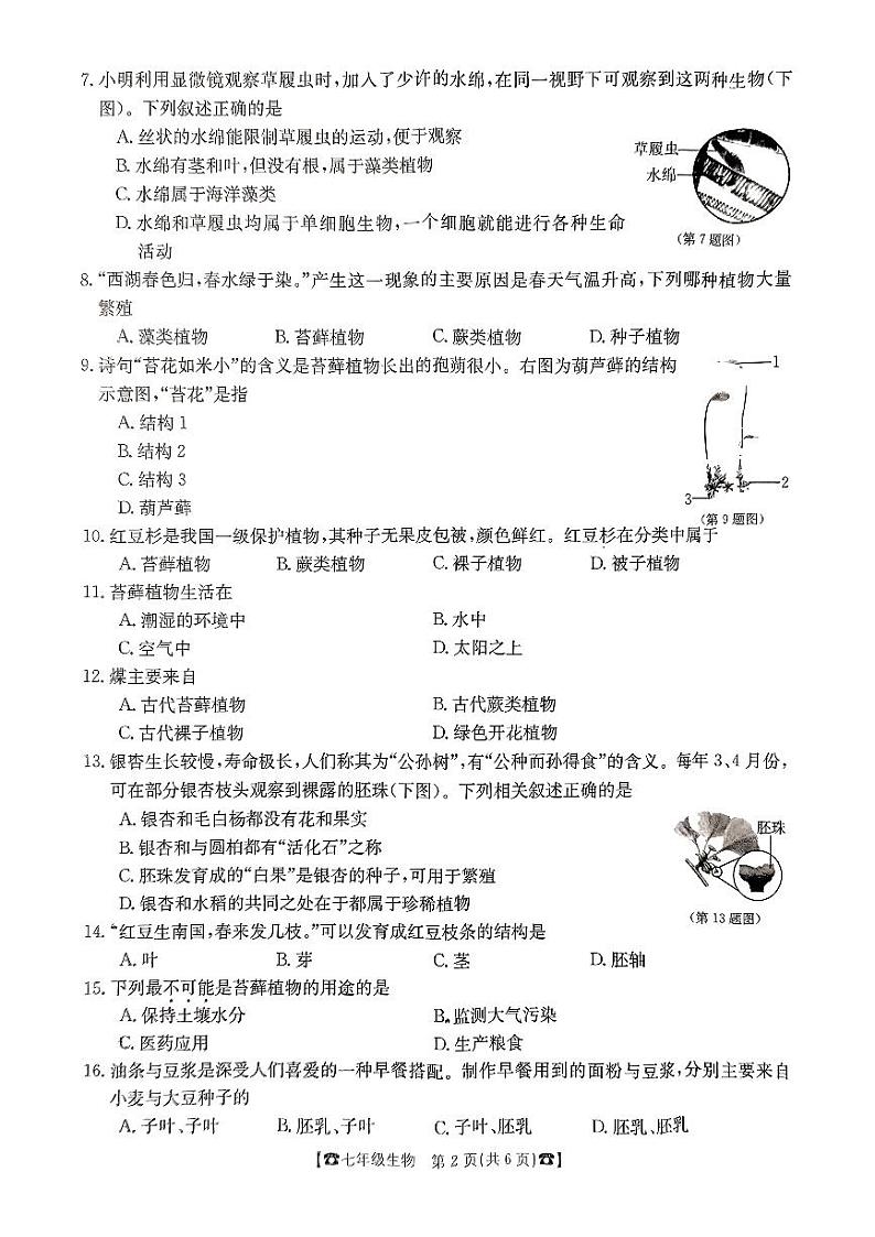 陕西省西安建筑科技大学附属中学2023-2024学年七年级上学期12月月考生物试题第2页
