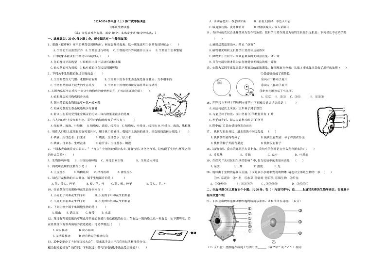 重庆市开州区云枫教育集团2023-2024学年七年级上学期12月月考生物试题第1页