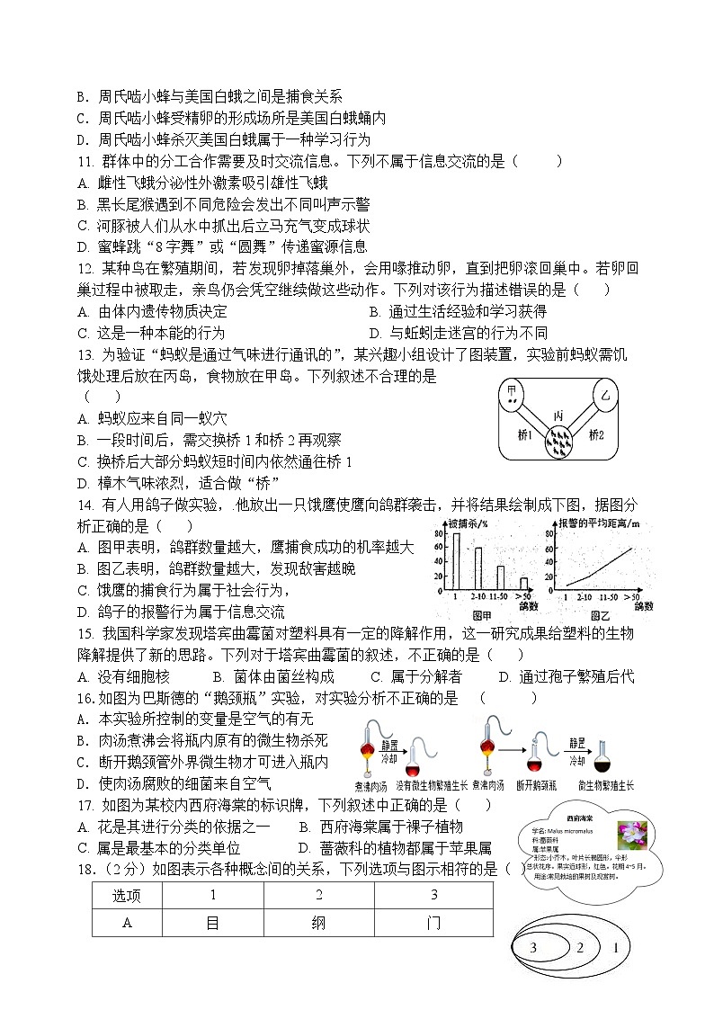 湖南省岳阳市岳阳县岳阳经济技术开发区长岭中学2023-2024学年八年级上学期12月月考生物试题第2页