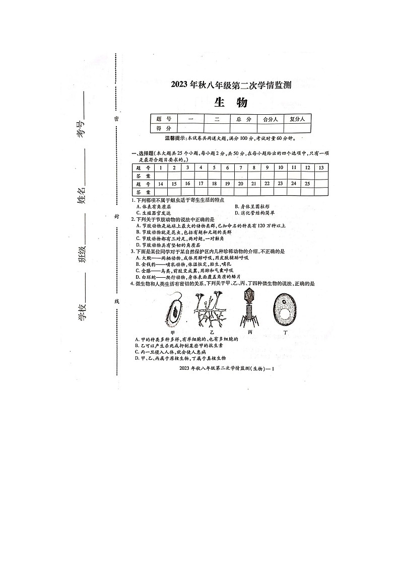 湖南省邵阳市邵东市2023-2024学年八年级上学期12月月考生物试题第1页