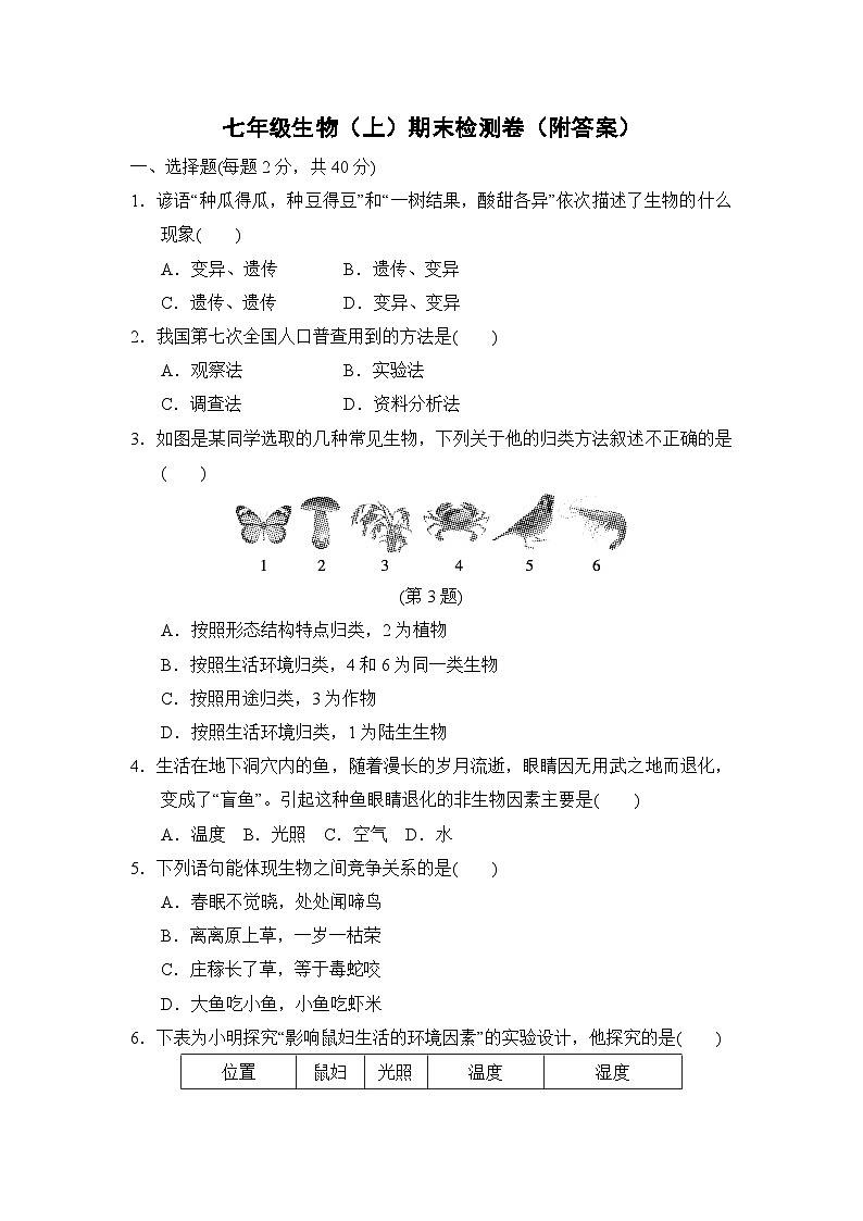 甘肃省武威第十九中学2022－2023学年七年级上学期期末生物试题第1页