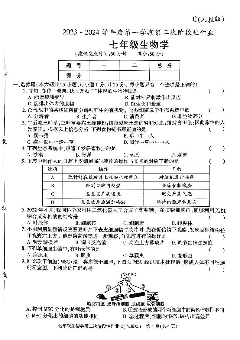 陕西省咸阳市秦都中学2023-2024学年七年级上学期12月月考生物试题第1页