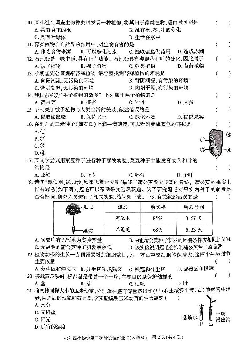 陕西省咸阳市秦都中学2023-2024学年七年级上学期12月月考生物试题第2页