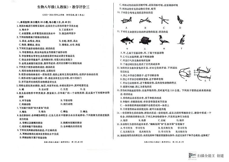 安徽省亳州市蒙城县联考2023-2024学年八年级上学期12月月考生物试题第1页