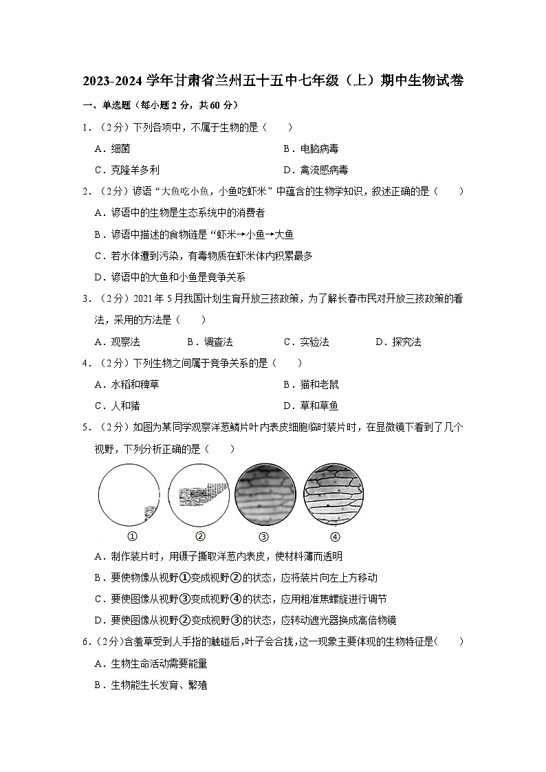 甘肃省兰州市第五十五中学2023-2024学年七年级上学期期中生物试卷01