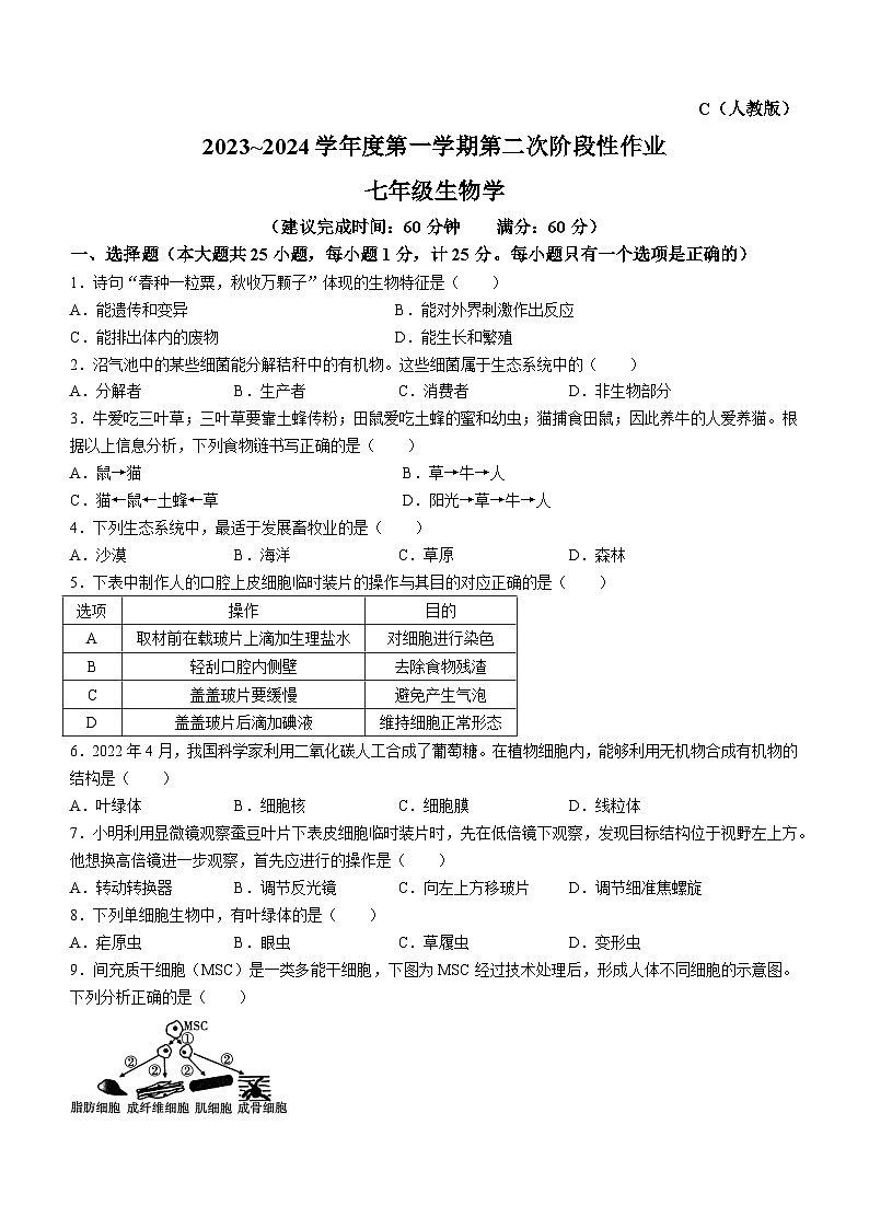 陕西省咸阳市秦都中学2023-2024学年七年级上学期12月月考生物试题01