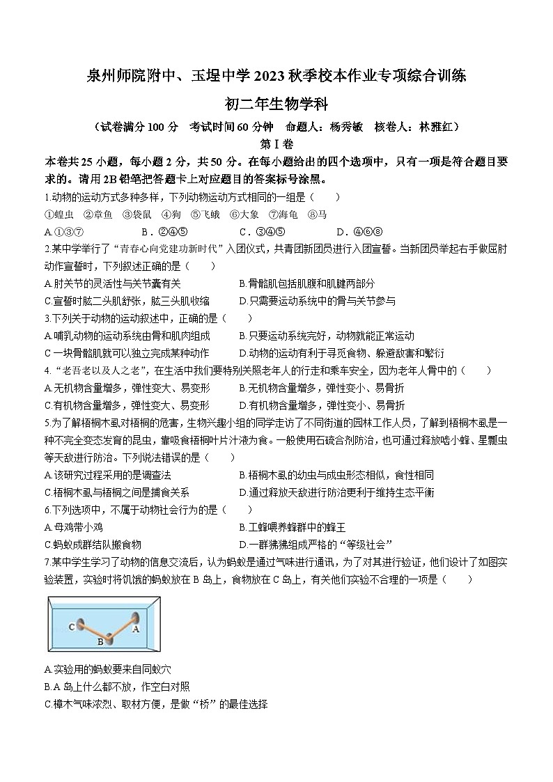 福建省泉州市泉州师院附中、玉埕中学2023-2024学年八年级上学期12月月考生物试题第1页