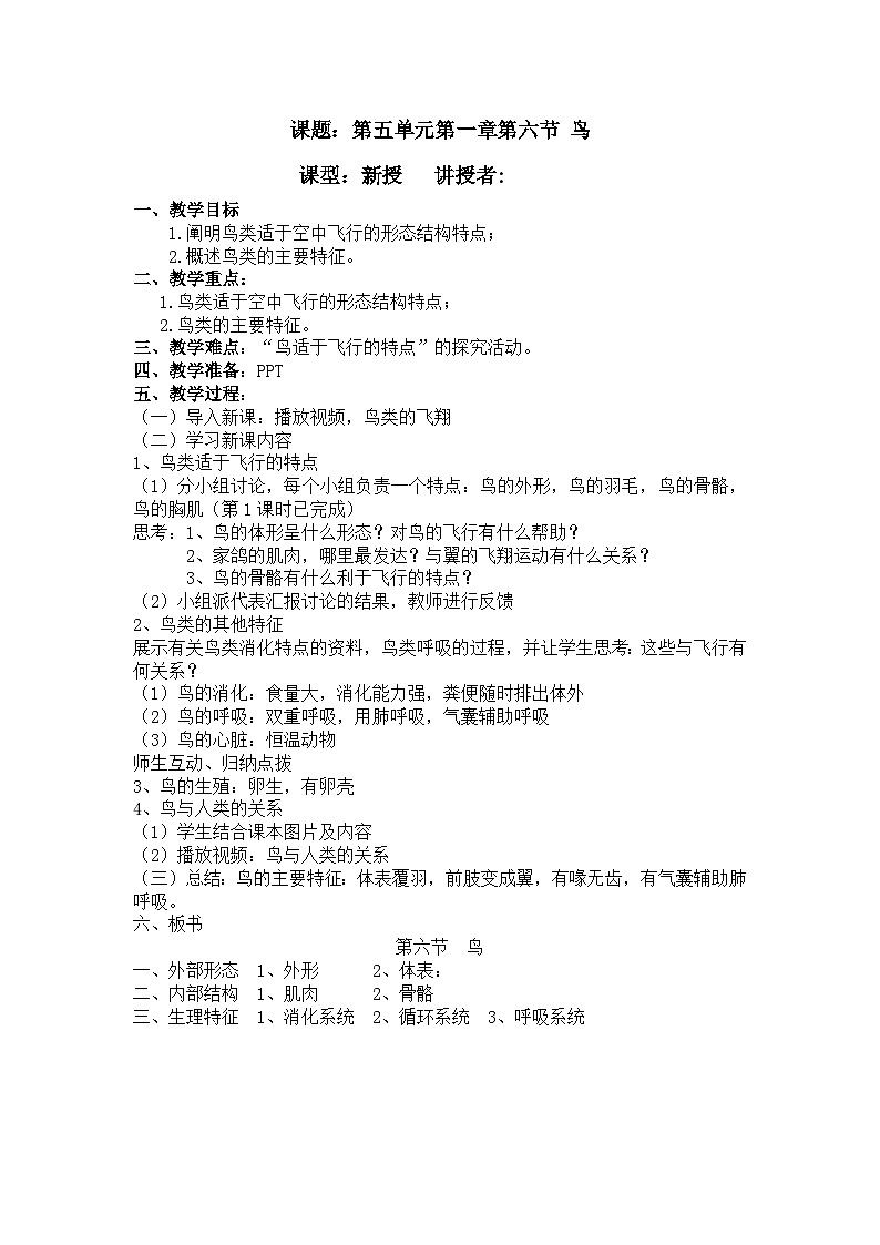 人教版生物八年级上册《鸟》教学设计01