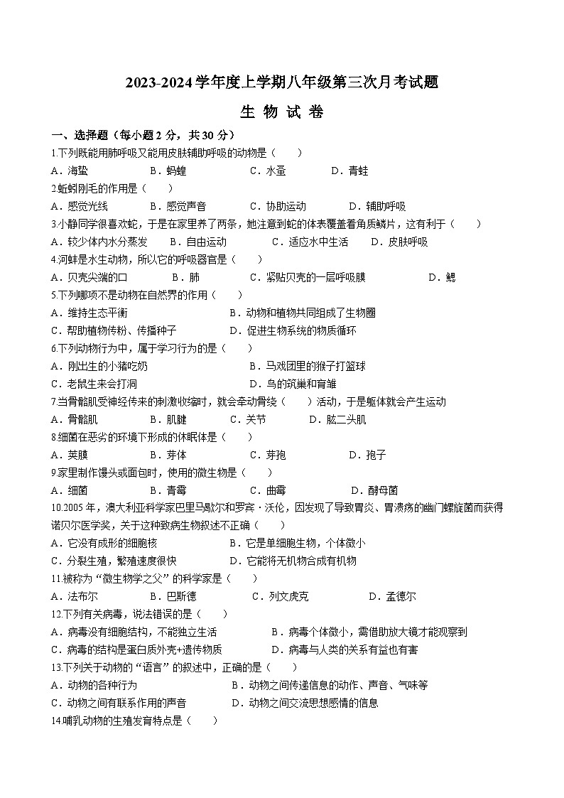 黑龙江省哈尔滨市巴彦县第一中学2023-2024学年八年级上学期第三次月考生物试卷01