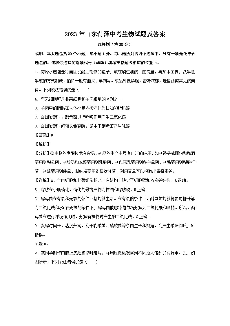 2023年山东菏泽中考生物试题及答案01