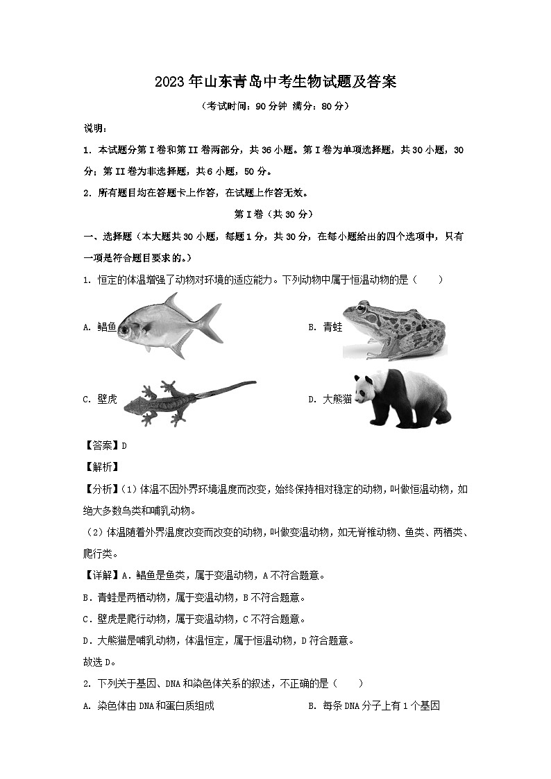 2023年山东青岛中考生物试题及答案01